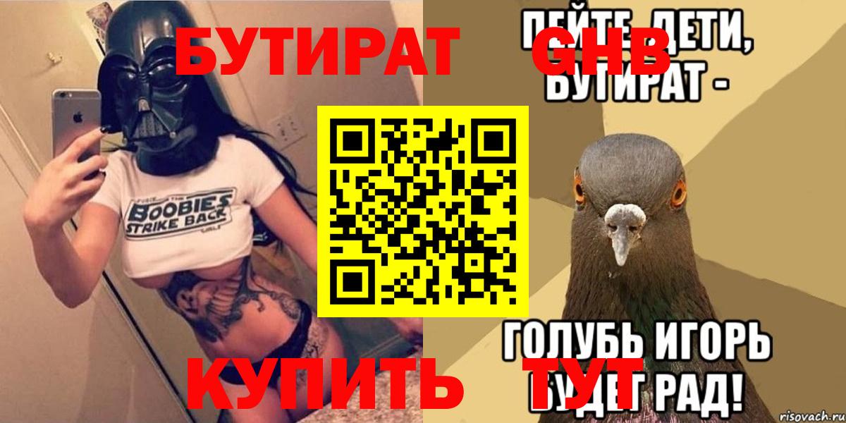 БУТИРАТ 1.4BDO Горно-Алтайск