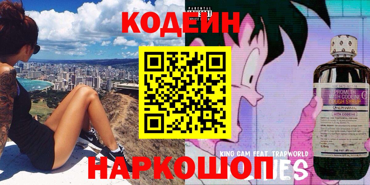Горно-Алтайск  Кодеиновый сироп Lean Purple Drank  Кодеин Purple Drank  Вход с VPN 